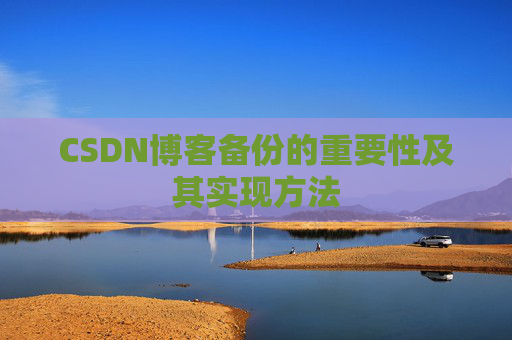 CSDN博客备份的重要性及其实现方法